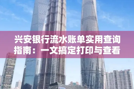 兴安银行流水账单实用查询指南:一文搞定打印与查看