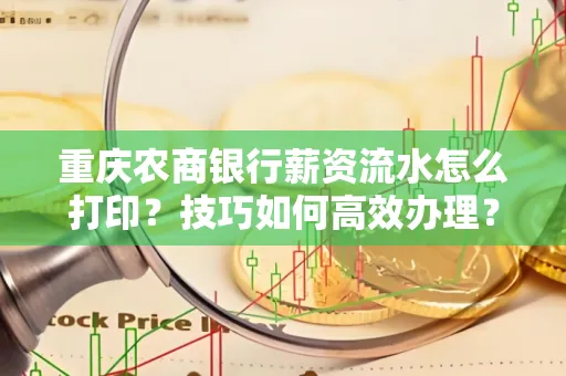 重庆农商银行薪资流水怎么打印?技巧如何高效办理?