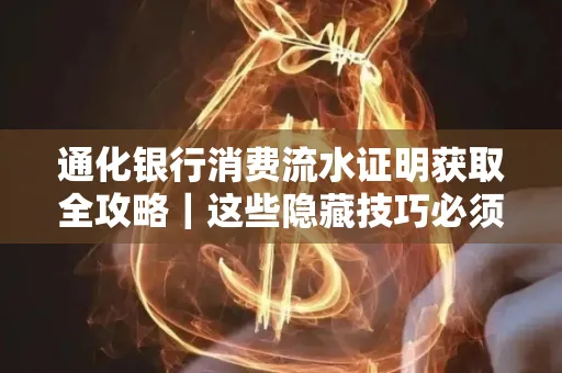 通化银行消费流水证明获取全攻略|这些隐藏技巧必须掌握