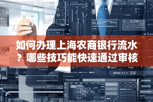 如何办理上海农商银行流水?哪些技巧能快速通过审核?
