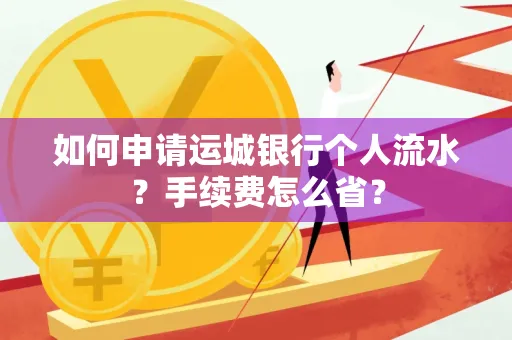如何申请运城银行个人流水?手续费怎么省?