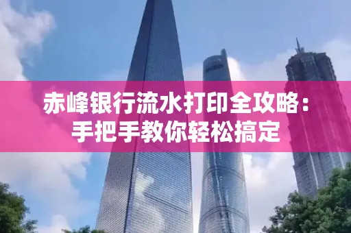 赤峰银行流水打印全攻略:手把手教你轻松搞定