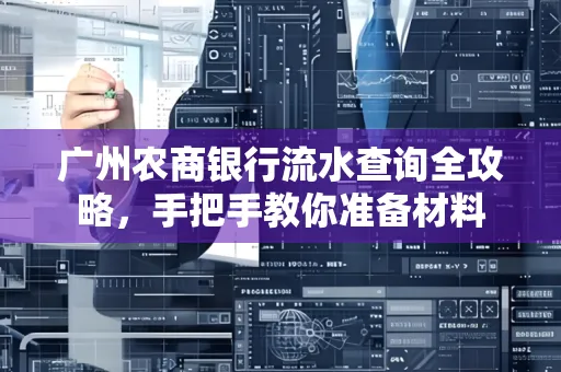 广州农商银行流水查询全攻略,手把手教你准备材料