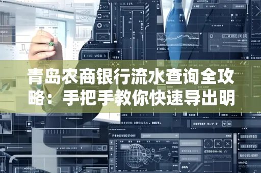 青岛农商银行流水查询全攻略:手把手教你快速导出明细