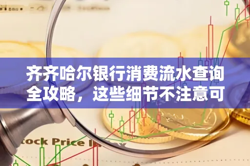 齐齐哈尔银行消费流水查询全攻略,这些细节不注意可能吃大亏