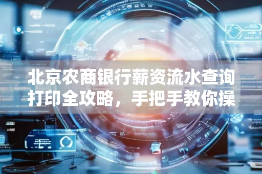 北京农商银行薪资流水查询打印全攻略,手把手教你操作