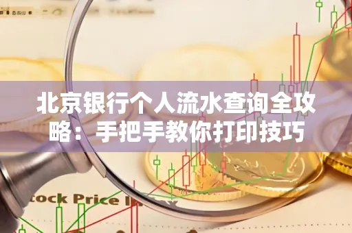 北京银行个人流水查询全攻略:手把手教你打印技巧