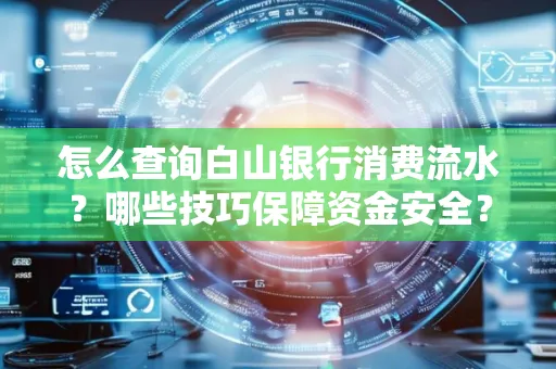 怎么查询白山银行消费流水?哪些技巧保障资金安全?
