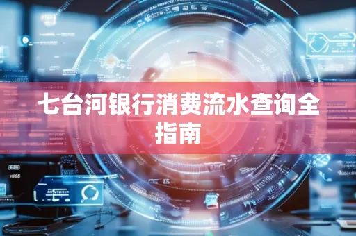 七台河银行消费流水查询全指南