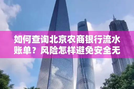 如何查询北京农商银行流水账单?风险怎样避免安全无忧?