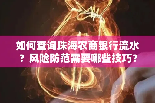 如何查询珠海农商银行流水?风险防范需要哪些技巧?