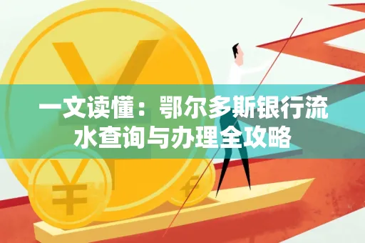 一文读懂:鄂尔多斯银行流水查询与办理全攻略