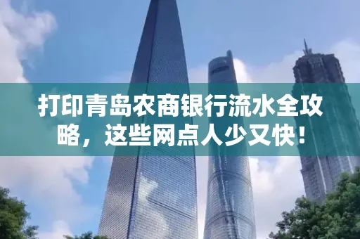 打印青岛农商银行流水全攻略,这些网点人少又快!