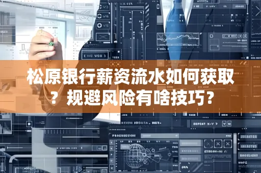 松原银行薪资流水如何获取？规避风险有啥技巧？