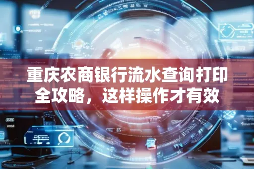 重庆农商银行流水查询打印全攻略,这样操作才有效