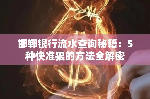 邯郸银行流水查询秘籍:5种快准狠的方法全解密