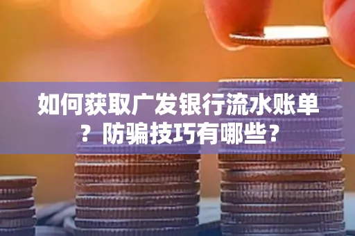 如何获取广发银行流水账单?防骗技巧有哪些?