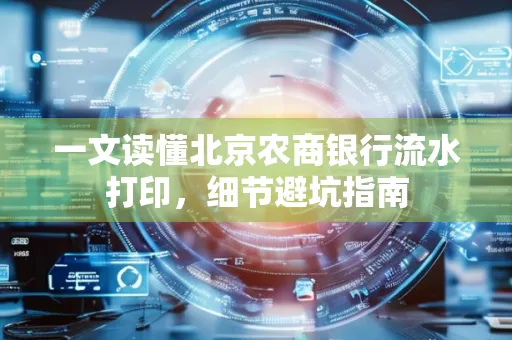 一文读懂北京农商银行流水打印,细节避坑指南